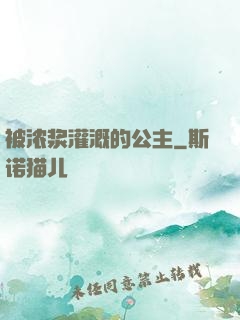 被浓浆灌溉的公主
