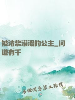被浓浆灌溉的公主