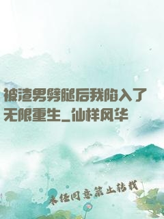 被渣男劈腿后我陷入了无限重生