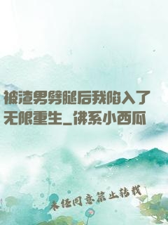 被渣男劈腿后我陷入了无限重生