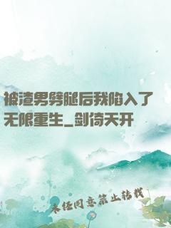 被渣男劈腿后我陷入了无限重生