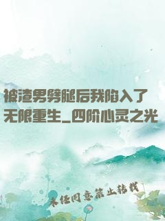 被渣男劈腿后我陷入了无限重生