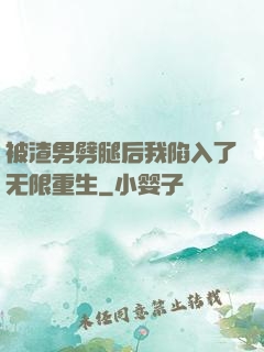 被渣男劈腿后我陷入了无限重生