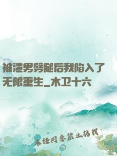 被渣男劈腿后我陷入了无限重生