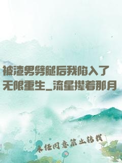 被渣男劈腿后我陷入了无限重生