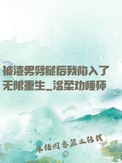 被渣男劈腿后我陷入了无限重生