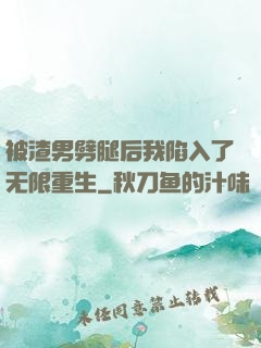 被渣男劈腿后我陷入了无限重生