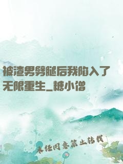 被渣男劈腿后我陷入了无限重生