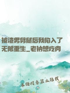 被渣男劈腿后我陷入了无限重生