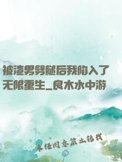 被渣男劈腿后我陷入了无限重生