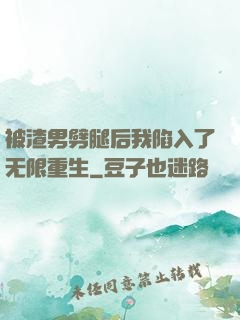 被渣男劈腿后我陷入了无限重生