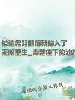 被渣男劈腿后我陷入了无限重生