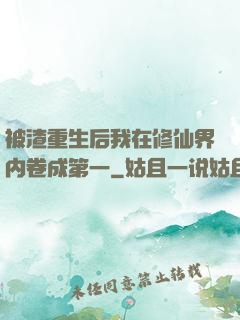 被渣重生后我在修仙界内卷成第一