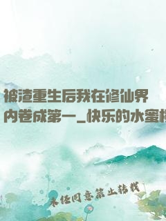被渣重生后我在修仙界内卷成第一