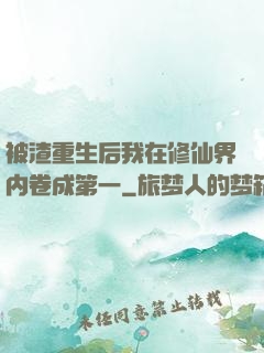 被渣重生后我在修仙界内卷成第一
