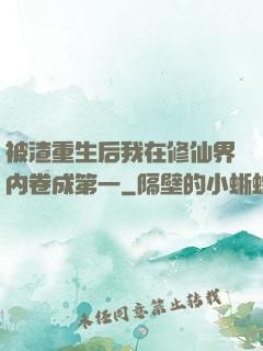 被渣重生后我在修仙界内卷成第一