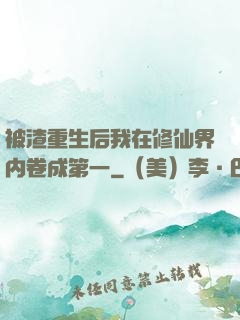 被渣重生后我在修仙界内卷成第一