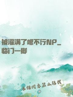 被灌满了嗯不行NP