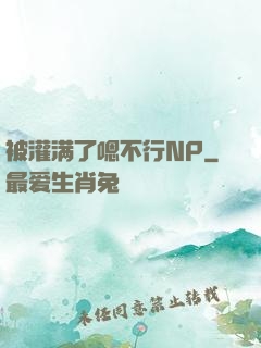 被灌满了嗯不行NP