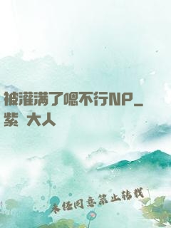 被灌满了嗯不行NP