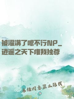 被灌满了嗯不行NP