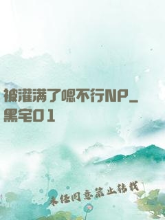 被灌满了嗯不行NP