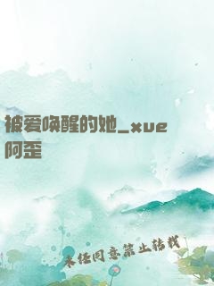 被爱唤醒的她