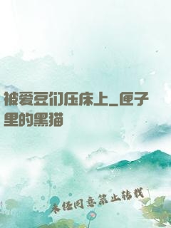 被爱豆们压床上