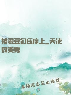 被爱豆们压床上
