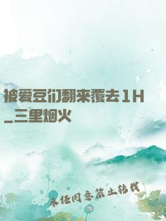 被爱豆们翻来覆去1H