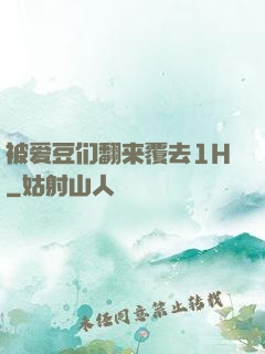 被爱豆们翻来覆去1H