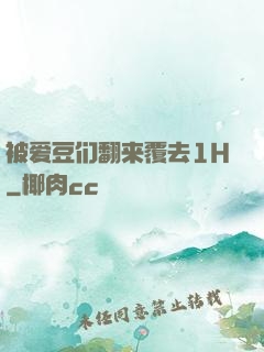 被爱豆们翻来覆去1H