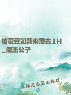 被爱豆们翻来覆去1H