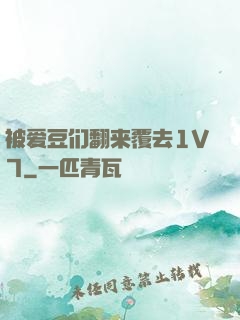 被爱豆们翻来覆去1V7