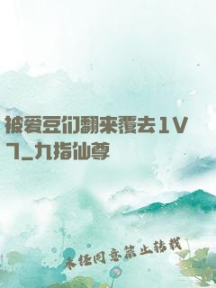 被爱豆们翻来覆去1V7