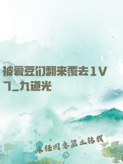 被爱豆们翻来覆去1V7