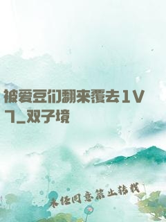 被爱豆们翻来覆去1V7