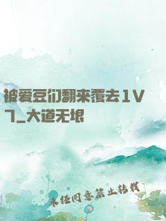被爱豆们翻来覆去1V7