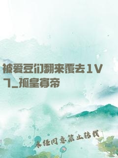被爱豆们翻来覆去1V7