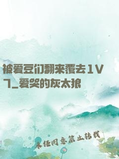 被爱豆们翻来覆去1V7