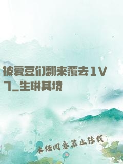 被爱豆们翻来覆去1V7