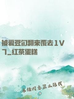 被爱豆们翻来覆去1V7