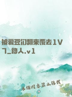 被爱豆们翻来覆去1V7