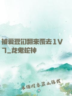 被爱豆们翻来覆去1V7