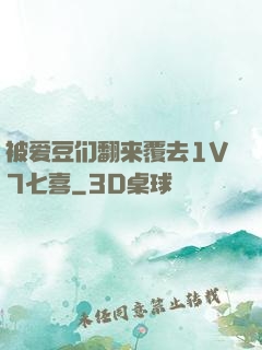 被爱豆们翻来覆去1V7七喜
