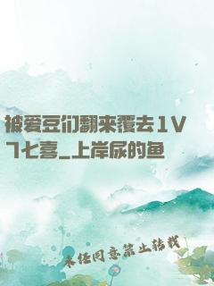 被爱豆们翻来覆去1V7七喜