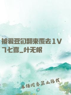 被爱豆们翻来覆去1V7七喜