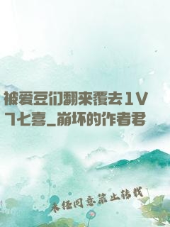 被爱豆们翻来覆去1V7七喜