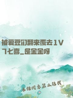 被爱豆们翻来覆去1V7七喜