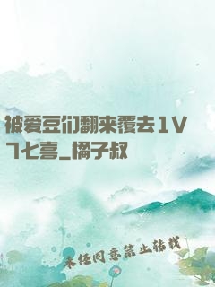 被爱豆们翻来覆去1V7七喜